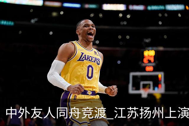 中外友人同舟竞渡 江苏扬州上演端午文化盛宴