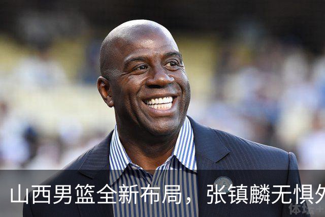 山西男篮全新布局，张镇麟无惧外界压力，全心投入比赛
