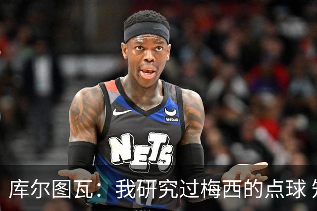 库尔图瓦：我研究过梅西的点球 知他射哪边会失手