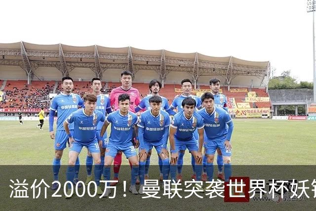 溢价2000万！曼联突袭世界杯妖锋，5000万豪赌藏巨大悬念