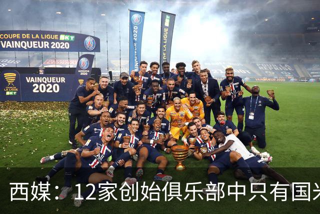 西媒：12家创始俱乐部中只有国米真正退出欧超