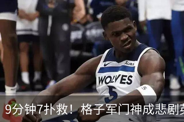 9分钟7扑救！格子军门神成悲剧英雄 八爪鱼难抵群狮围攻